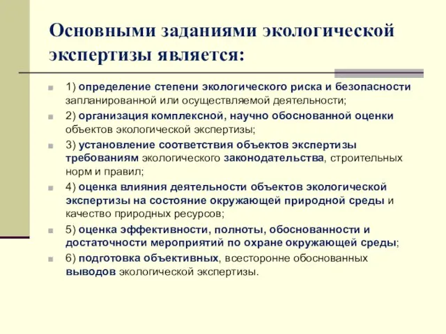 Основными заданиями экологической экспертизы является: 1) определение степени экологического риска и