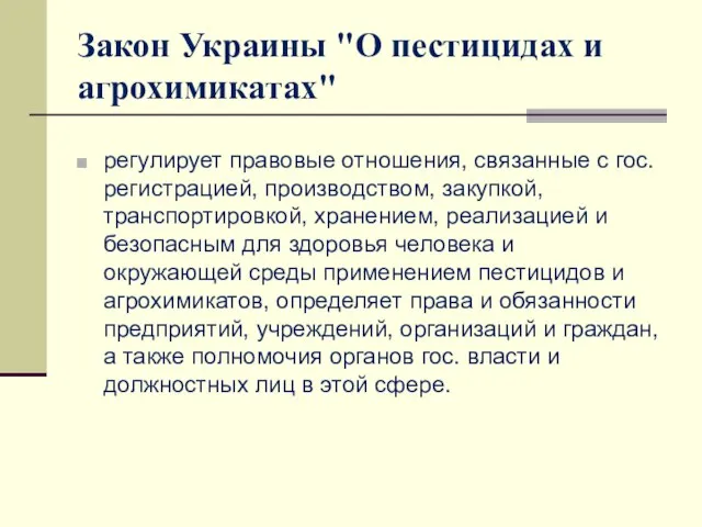 Закон Украины "О пестицидах и агрохимикатах" регулирует правовые отношения, связанные с