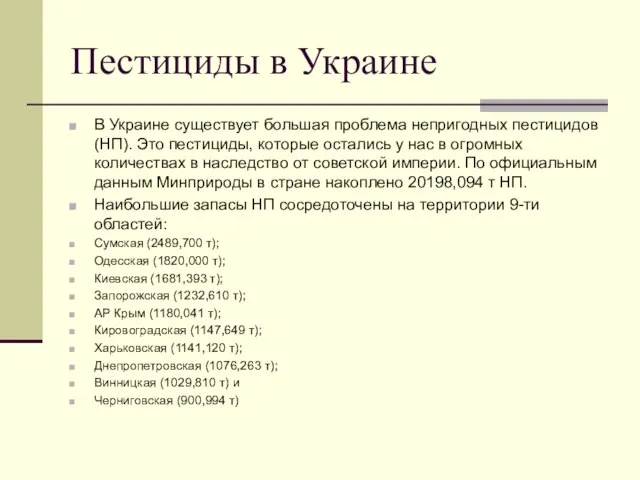 Пестициды в Украине В Украине существует большая проблема непригодных пестицидов (НП).