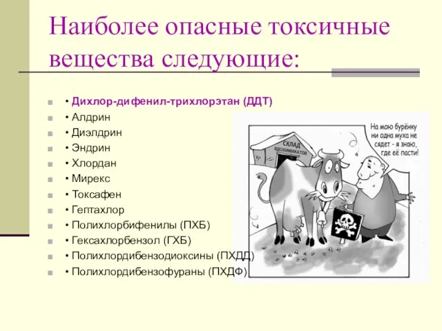 Наиболее опасные токсичные вещества следующие: • Дихлор-дифенил-трихлорэтан (ДДТ) • Алдрин •