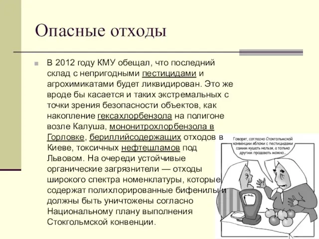 Опасные отходы В 2012 году КМУ обещал, что последний склад с