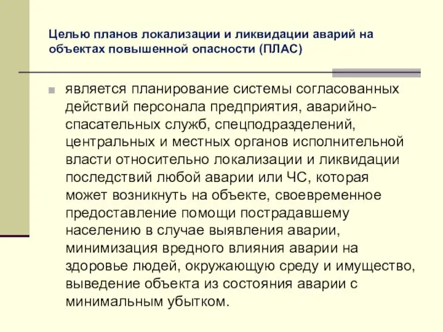 Целью планов локализации и ликвидации аварий на объектах повышенной опасности (ПЛАС)