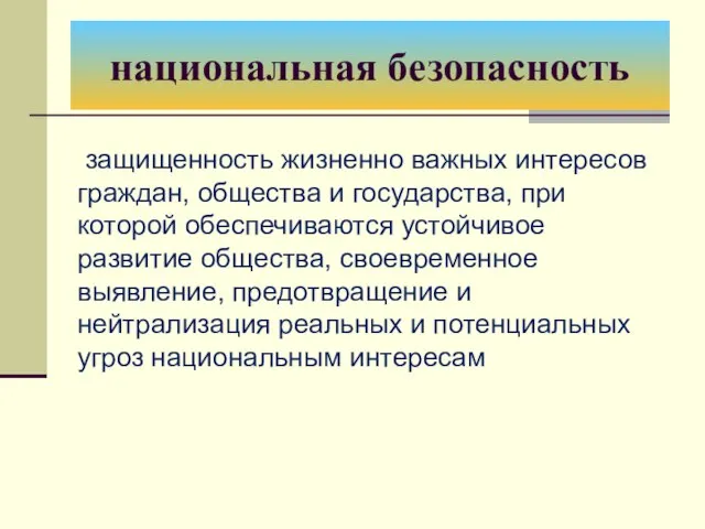 национальная безопасность защищенность жизненно важных интересов граждан, общества и государства, при