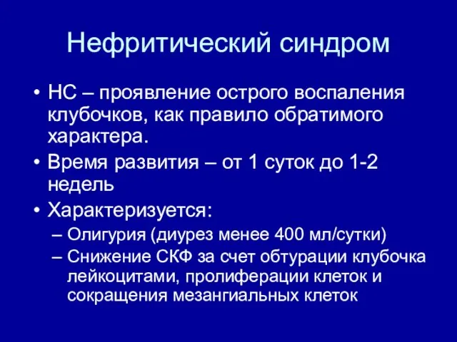 Нефритический синдром НС – проявление острого воспаления клубочков, как правило обратимого