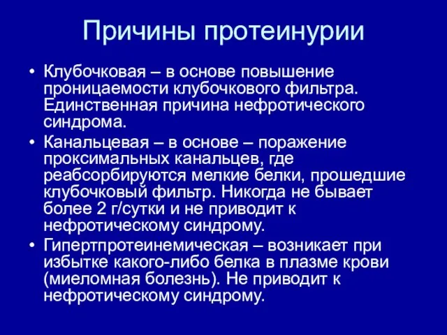 Причины протеинурии Клубочковая – в основе повышение проницаемости клубочкового фильтра. Единственная