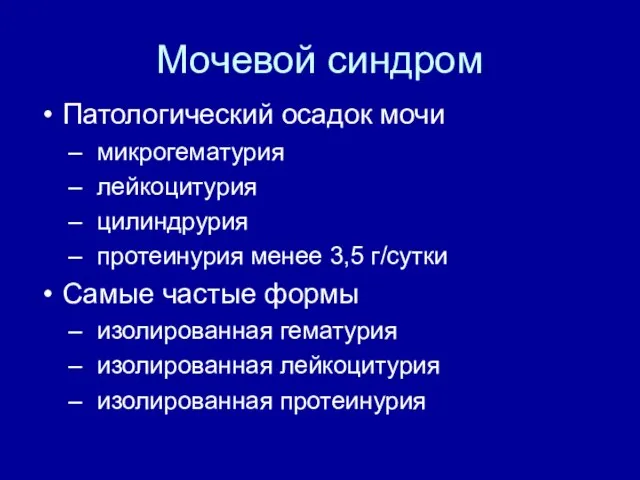 Мочевой синдром Патологический осадок мочи микрогематурия лейкоцитурия цилиндрурия протеинурия менее 3,5