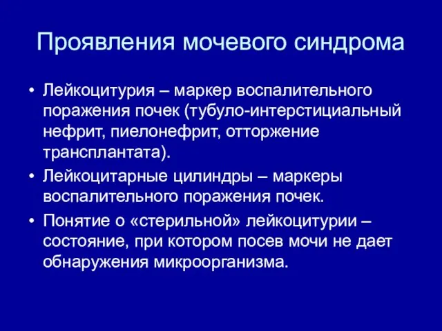 Проявления мочевого синдрома Лейкоцитурия – маркер воспалительного поражения почек (тубуло-интерстициальный нефрит,