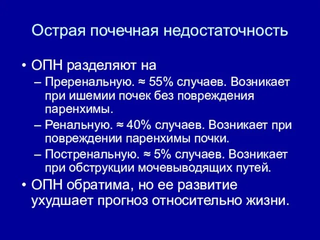 Острая почечная недостаточность ОПН разделяют на Преренальную. ≈ 55% случаев. Возникает