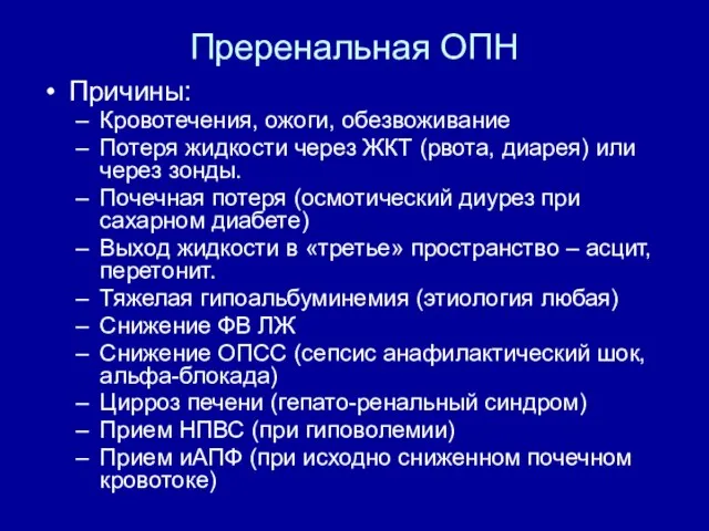 Преренальная ОПН Причины: Кровотечения, ожоги, обезвоживание Потеря жидкости через ЖКТ (рвота,