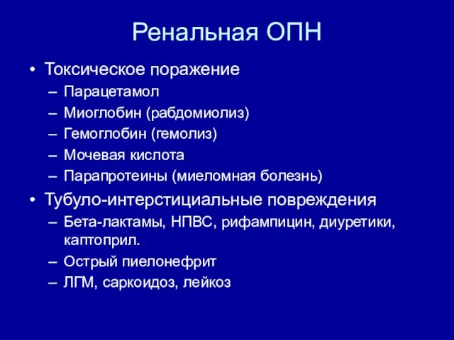 Ренальная ОПН Токсическое поражение Парацетамол Миоглобин (рабдомиолиз) Гемоглобин (гемолиз) Мочевая кислота