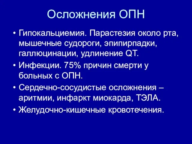 Осложнения ОПН Гипокальциемия. Парастезия около рта, мышечные судороги, эпипирпадки, галлюцинации, удлинение