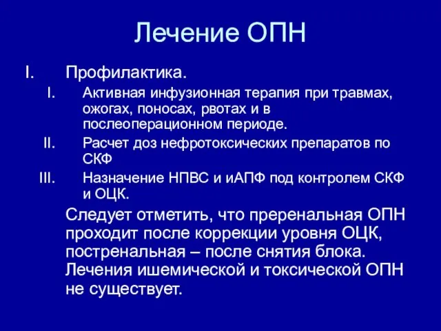 Лечение ОПН Профилактика. Активная инфузионная терапия при травмах, ожогах, поносах, рвотах