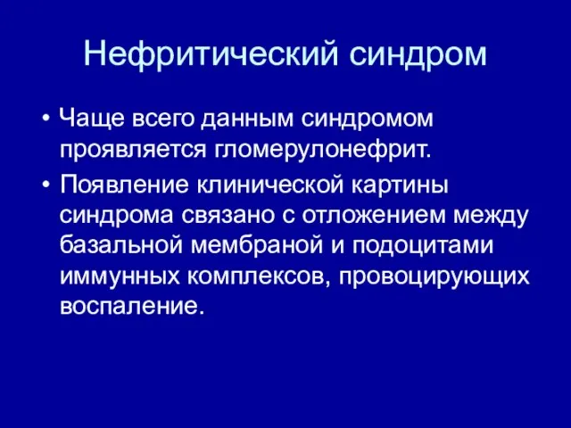 Нефритический синдром Чаще всего данным синдромом проявляется гломерулонефрит. Появление клинической картины