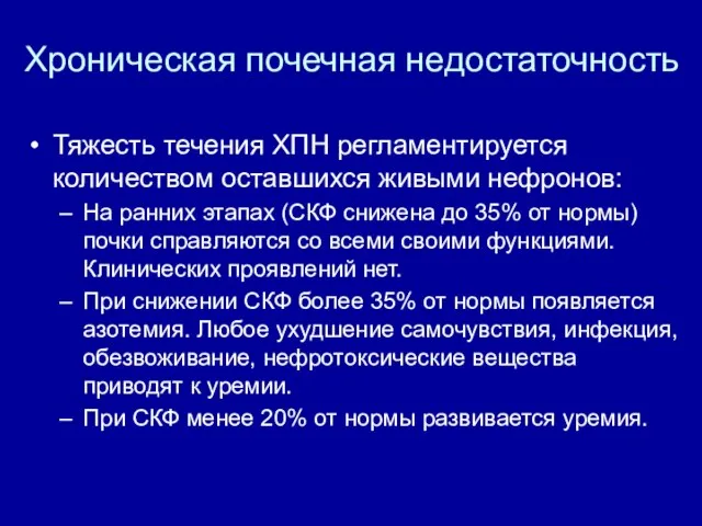 Хроническая почечная недостаточность Тяжесть течения ХПН регламентируется количеством оставшихся живыми нефронов: