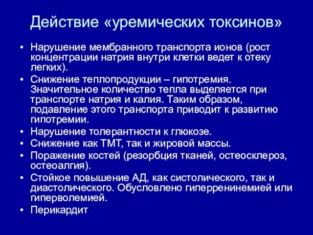 Действие «уремических токсинов» Нарушение мембранного транспорта ионов (рост концентрации натрия внутри