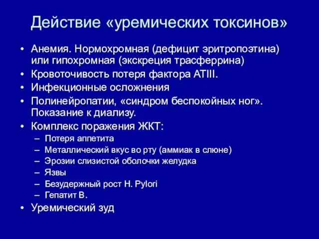 Действие «уремических токсинов» Анемия. Нормохромная (дефицит эритропоэтина) или гипохромная (экскреция трасферрина)