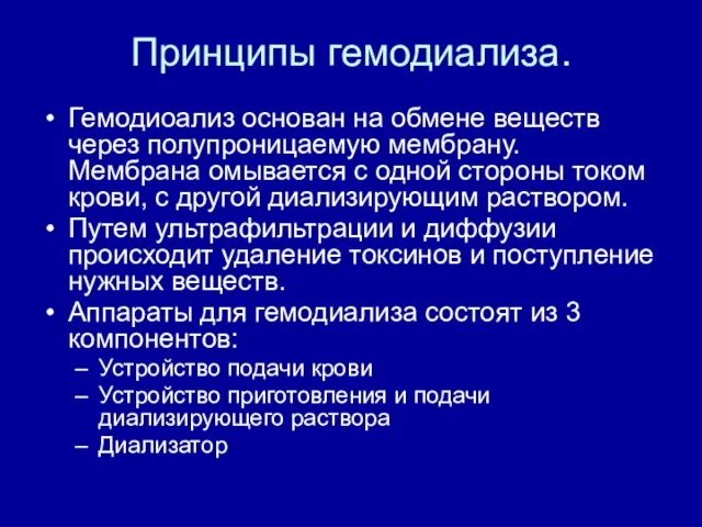 Принципы гемодиализа. Гемодиоализ основан на обмене веществ через полупроницаемую мембрану. Мембрана