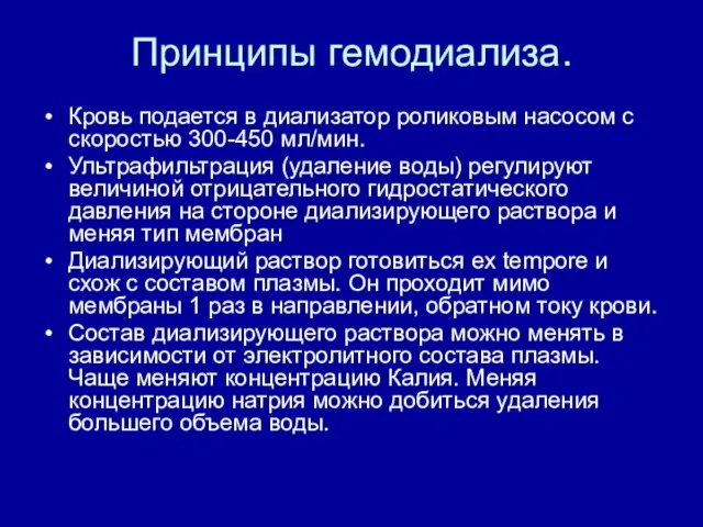 Принципы гемодиализа. Кровь подается в диализатор роликовым насосом с скоростью 300-450