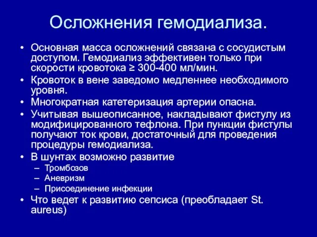 Осложнения гемодиализа. Основная масса осложнений связана с сосудистым доступом. Гемодиализ эффективен