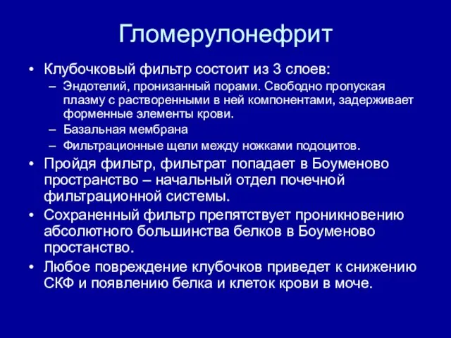 Гломерулонефрит Клубочковый фильтр состоит из 3 слоев: Эндотелий, пронизанный порами. Свободно