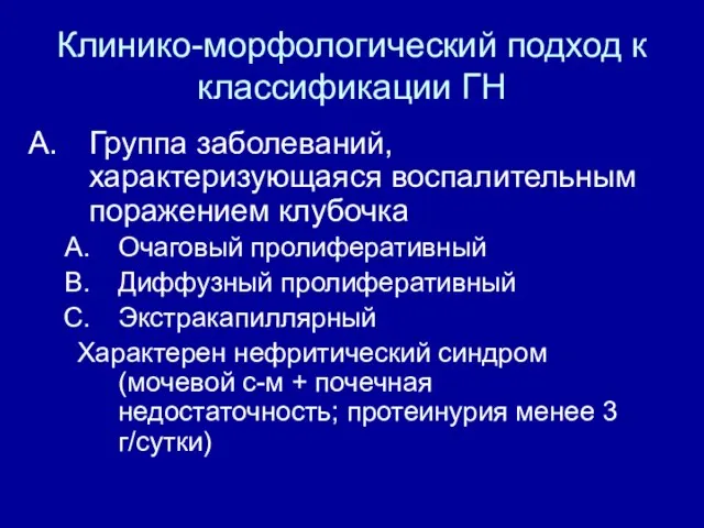 Клинико-морфологический подход к классификации ГН Группа заболеваний, характеризующаяся воспалительным поражением клубочка