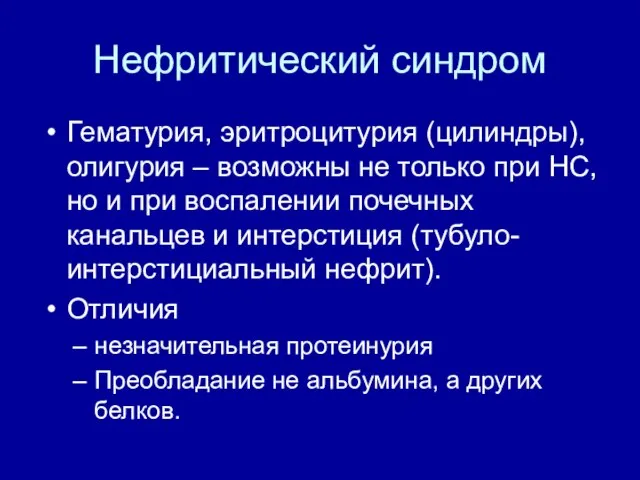 Нефритический синдром Гематурия, эритроцитурия (цилиндры), олигурия – возможны не только при