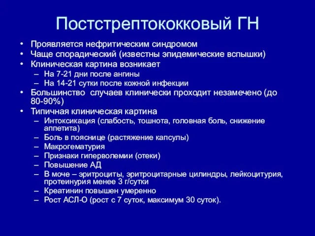 Постстрептококковый ГН Проявляется нефритическим синдромом Чаще спорадический (известны эпидемические вспышки) Клиническая