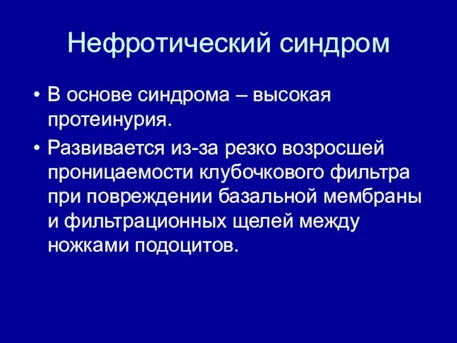 Нефротический синдром В основе синдрома – высокая протеинурия. Развивается из-за резко