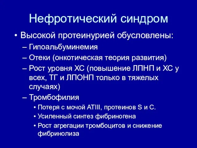 Нефротический синдром Высокой протеинурией обусловлены: Гипоальбуминемия Отеки (онкотическая теория развития) Рост