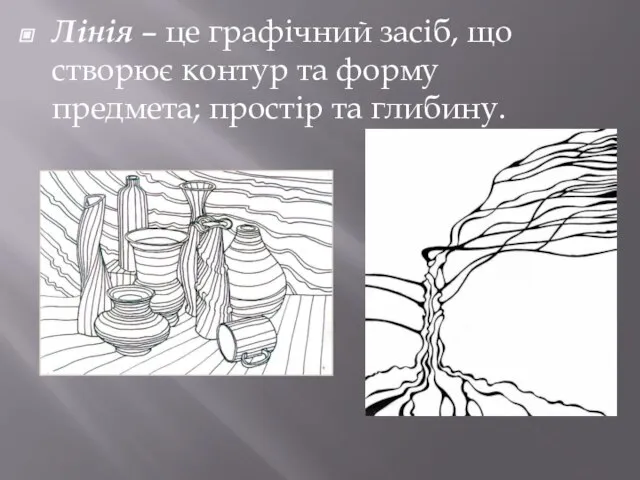 Лінія – це графічний засіб, що створює контур та форму предмета; простір та глибину.