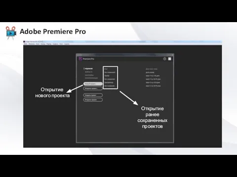 Открытие нового проекта Открытие ранее сохраненных проектов