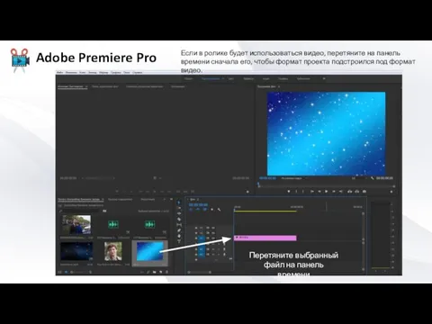 Перетяните выбранный файл на панель времени Если в ролике будет использоваться
