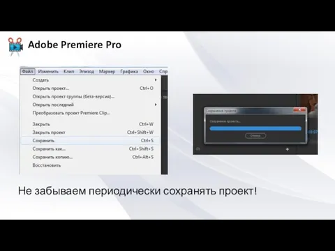Не забываем периодически сохранять проект!