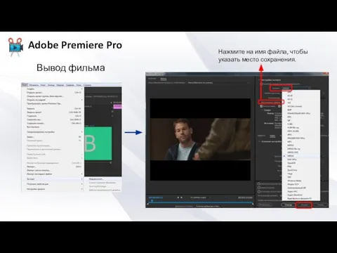 Вывод фильма Нажмите на имя файла, чтобы указать место сохранения.