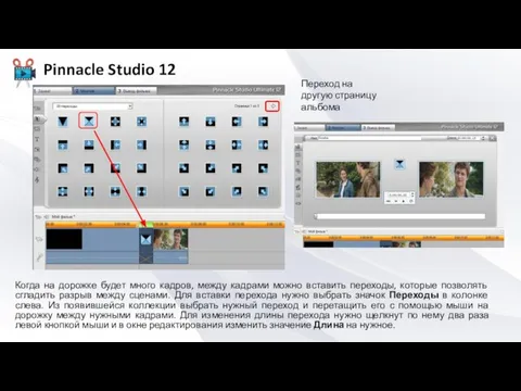 Когда на дорожке будет много кадров, между кадрами можно вставить переходы,