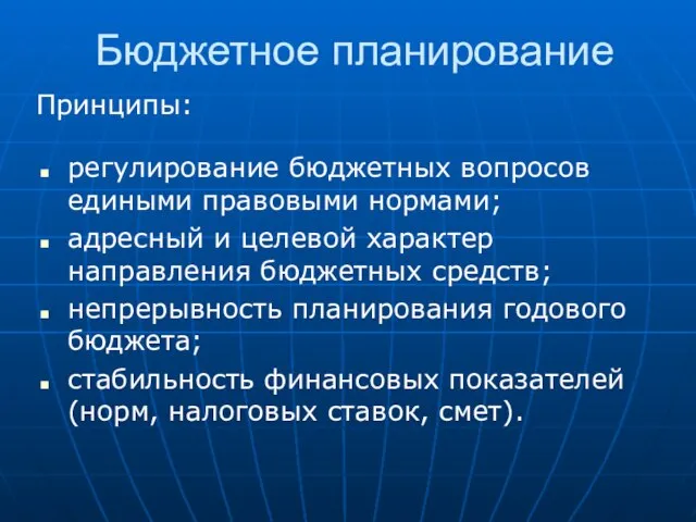 Бюджетное планирование регулирование бюджетных вопросов едиными правовыми нормами; адресный и целевой