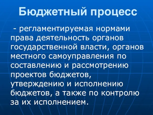 Бюджетный процесс - регламентируемая нормами права деятельность органов государственной власти, органов