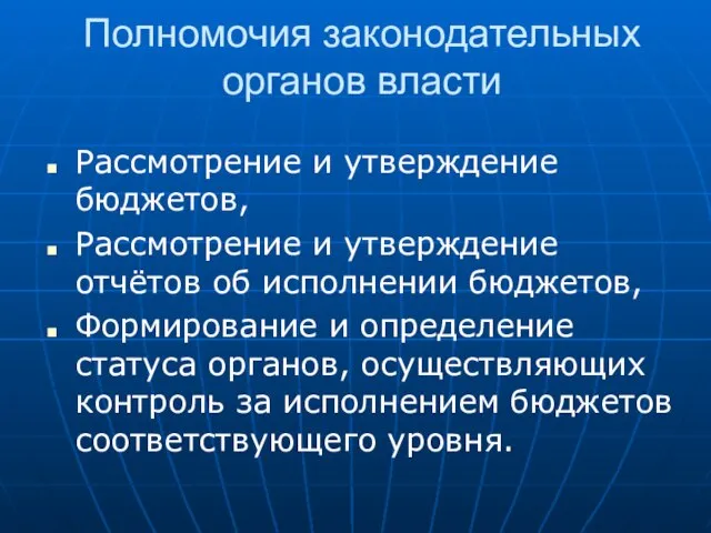 Полномочия законодательных органов власти Рассмотрение и утверждение бюджетов, Рассмотрение и утверждение