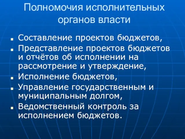 Полномочия исполнительных органов власти Составление проектов бюджетов, Представление проектов бюджетов и