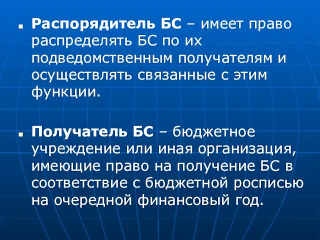 Распорядитель БС – имеет право распределять БС по их подведомственным получателям