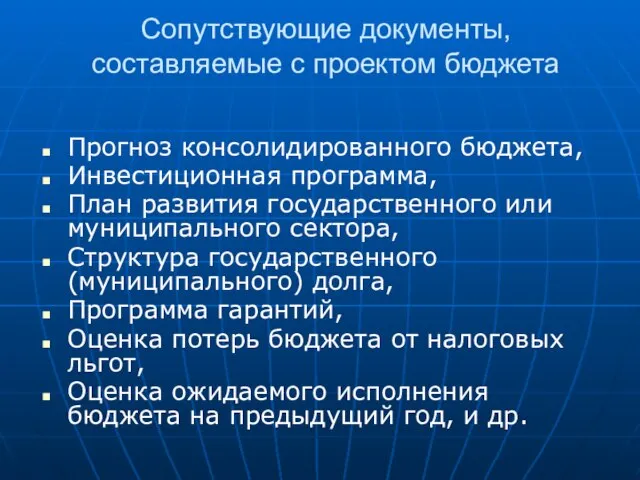 Сопутствующие документы, составляемые с проектом бюджета Прогноз консолидированного бюджета, Инвестиционная программа,