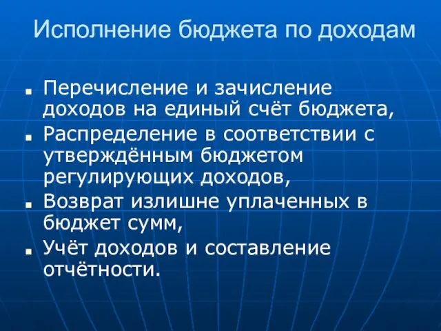 Исполнение бюджета по доходам Перечисление и зачисление доходов на единый счёт