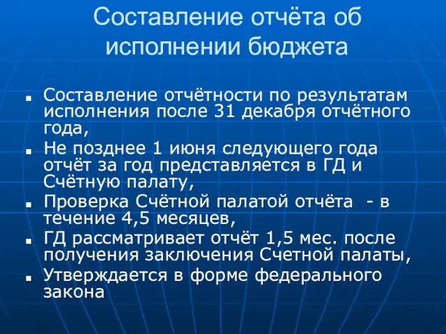 Составление отчёта об исполнении бюджета Составление отчётности по результатам исполнения после