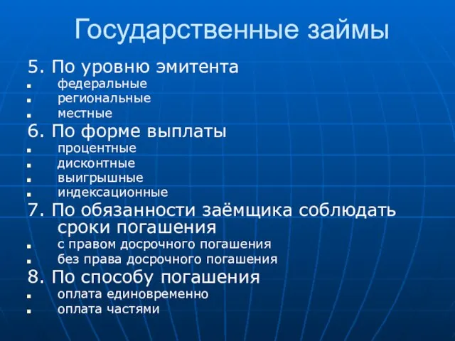 Государственные займы 5. По уровню эмитента федеральные региональные местные 6. По