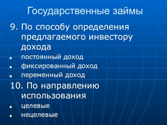 Государственные займы 9. По способу определения предлагаемого инвестору дохода постоянный доход