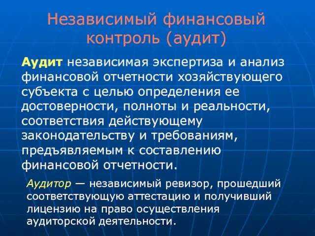 Независимый финансовый контроль (аудит) Аудит независимая экспертиза и анализ финансовой отчетности