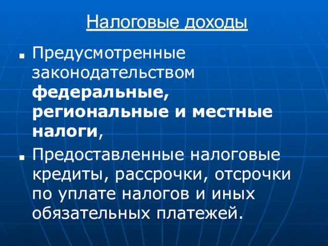 Налоговые доходы Предусмотренные законодательством федеральные, региональные и местные налоги, Предоставленные налоговые