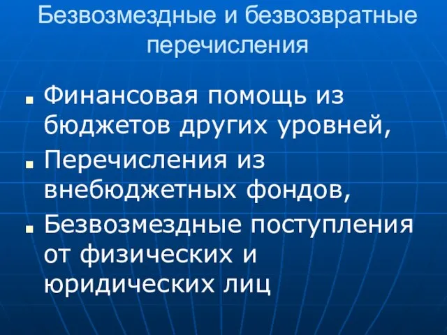 Безвозмездные и безвозвратные перечисления Финансовая помощь из бюджетов других уровней, Перечисления