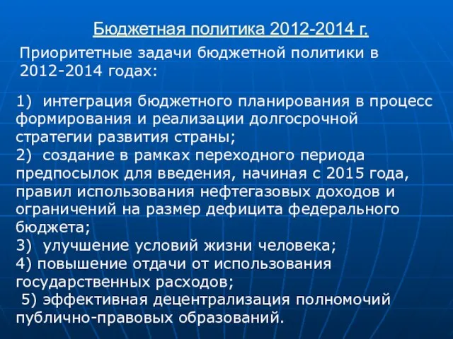 Бюджетная политика 2012-2014 г. Приоритетные задачи бюджетной политики в 2012-2014 годах: