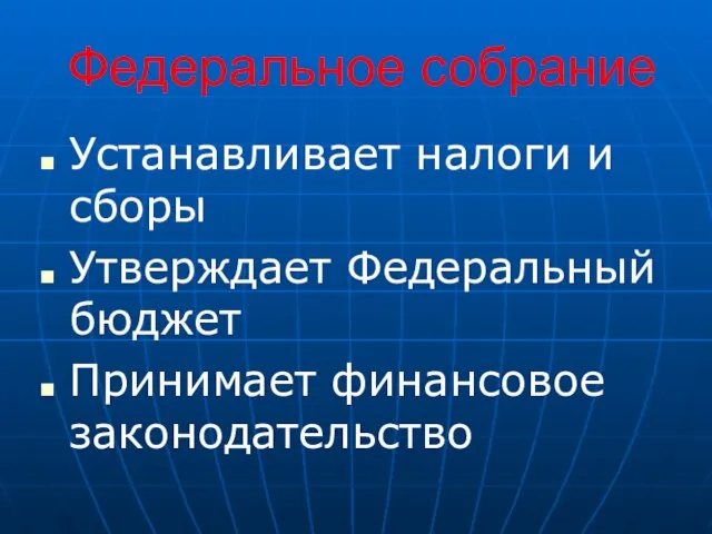 Федеральное собрание Устанавливает налоги и сборы Утверждает Федеральный бюджет Принимает финансовое законодательство